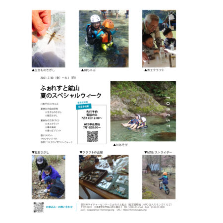 夏のスペシャルウィーク 登別市ネイチャーセンターふぉれすと鉱山