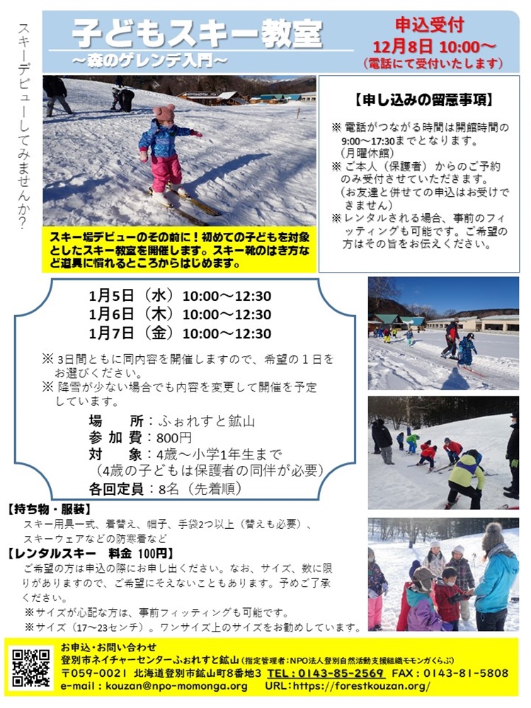 子どもスキー教室 