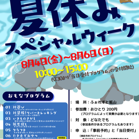 夏休みスペシャルウィーク – 登別市ネイチャーセンター ふぉれすと鉱山
