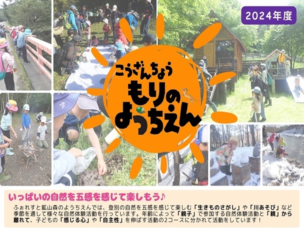 森のようちえん – 登別市ネイチャーセンター ふぉれすと鉱山