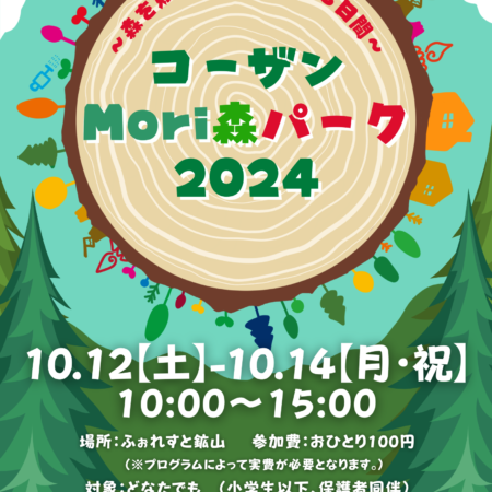 コーザンMORI森パーク – 登別市ネイチャーセンター ふぉれすと鉱山