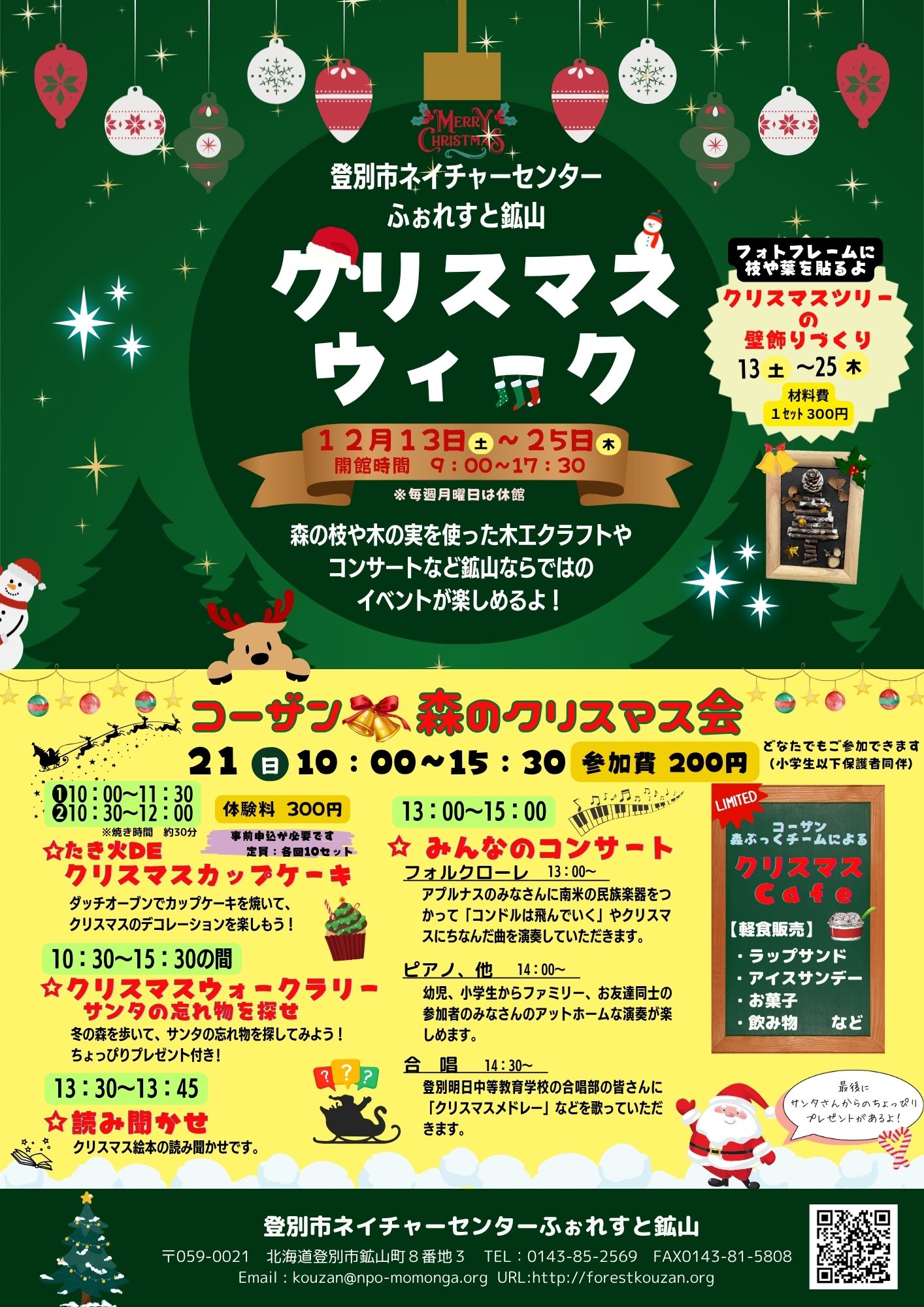 コーザン森のクリスマス会 – 登別市ネイチャーセンター ふぉれすと鉱山