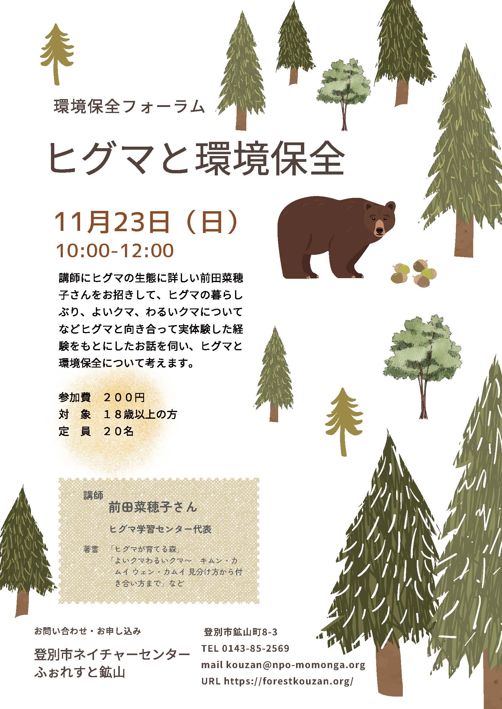 環境保全フォーラム – 登別市ネイチャーセンター ふぉれすと鉱山