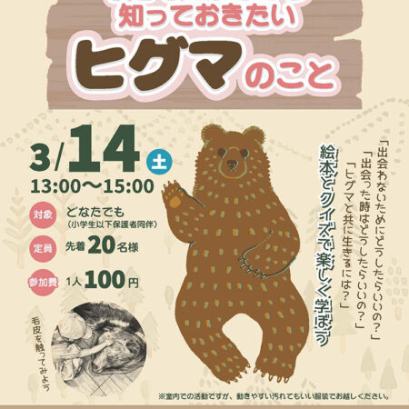KoNG主管～子どものうちから知っておきたいヒグマのこと – 登別市