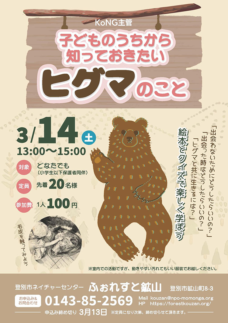 KoNG主管～子どものうちから知っておきたいヒグマのこと – 登別市